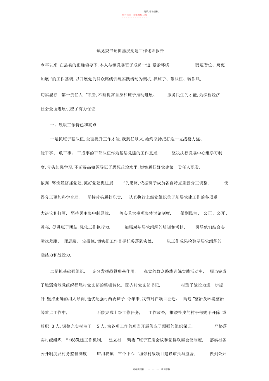 2022年镇党委书记抓基层党建工作述职报告.docx_第1页