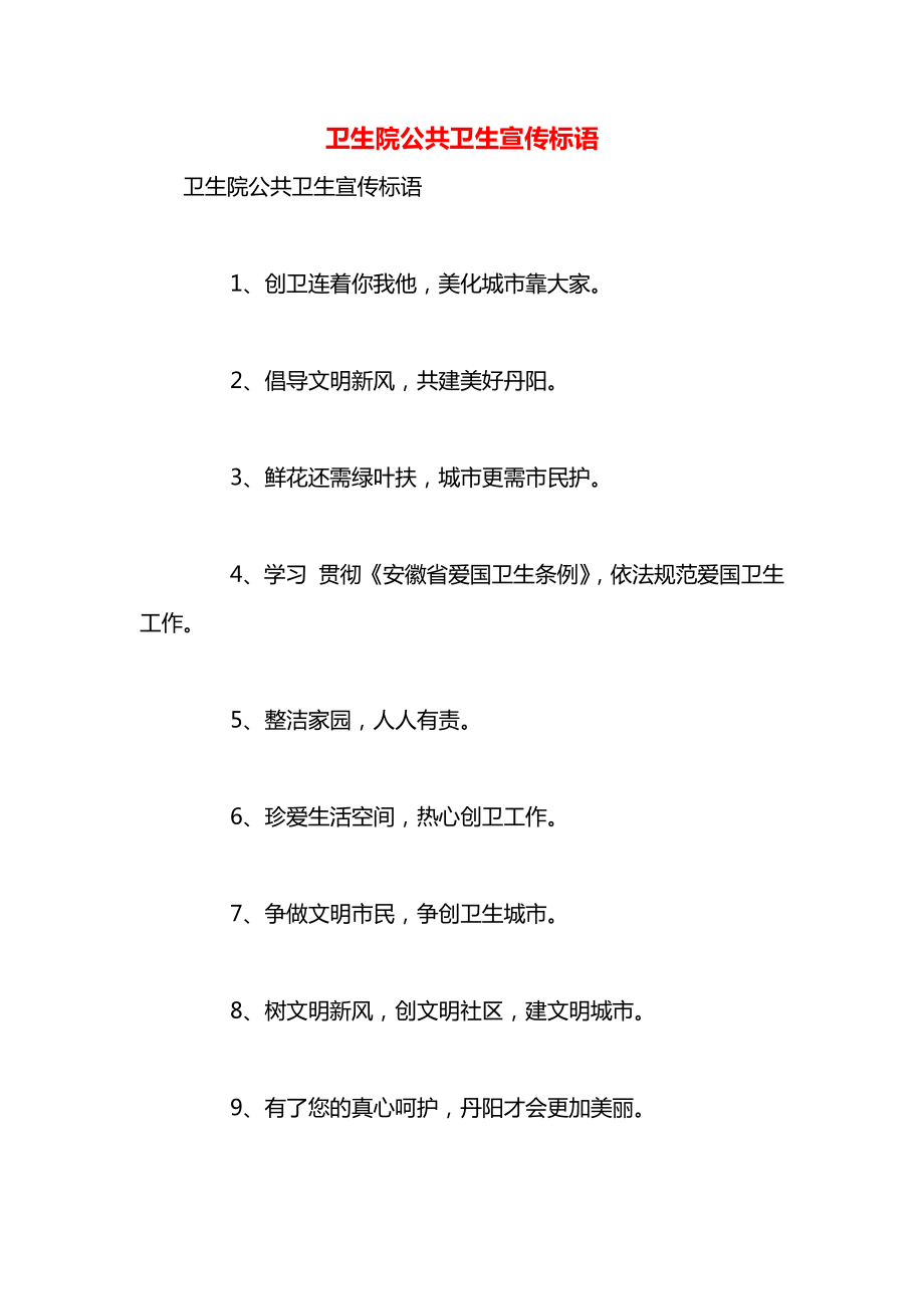 卫生院公共卫生宣传标语.docx_第1页