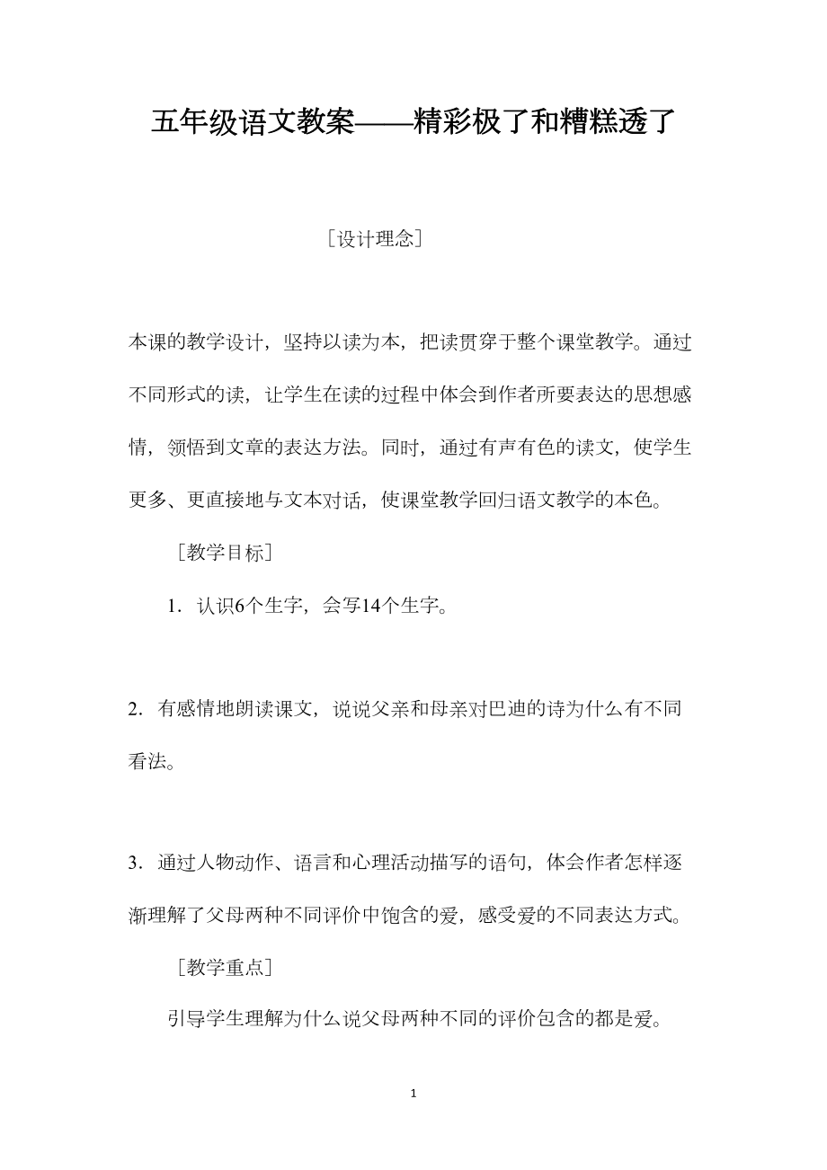 五年级语文教案——精彩极了和糟糕透了.docx_第1页