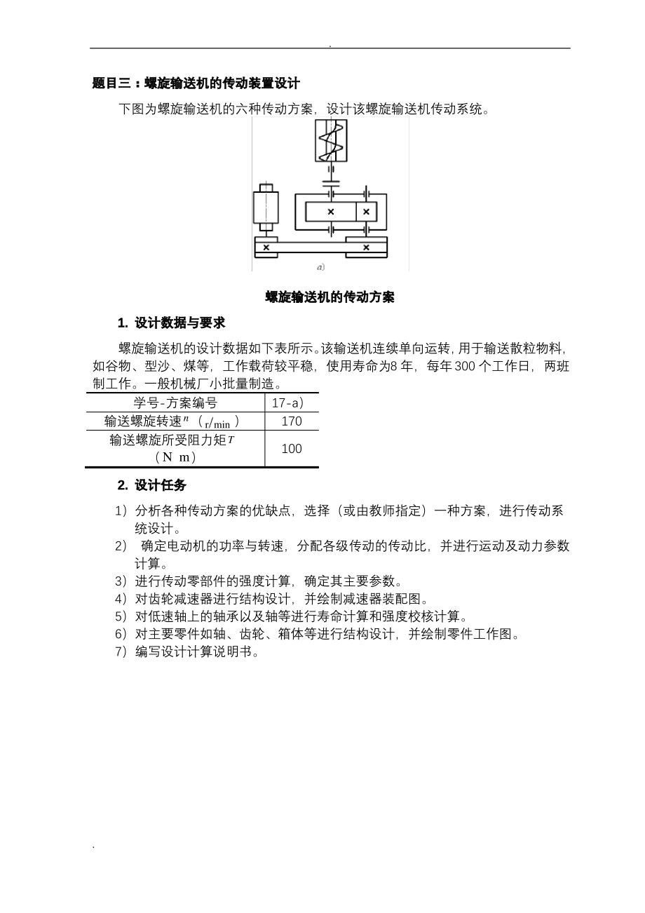 螺旋输送机的传动装置设计说明书.pdf_第1页