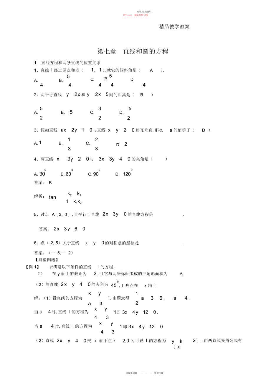 2022年高三数学总复习教案第七章直线和圆的方程.docx_第1页