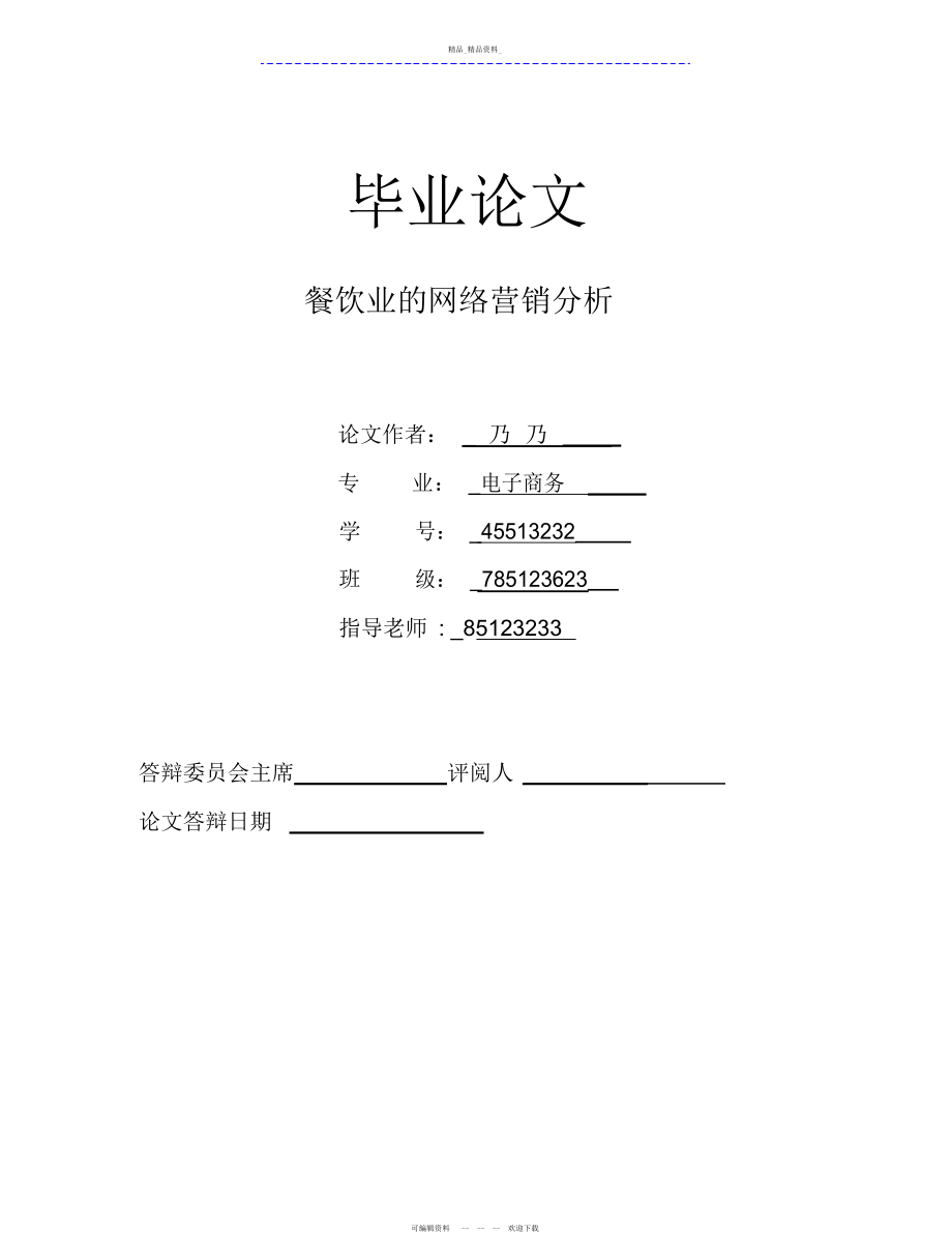 2022年餐饮业网络营销分析大学课程设计方案 .docx_第1页