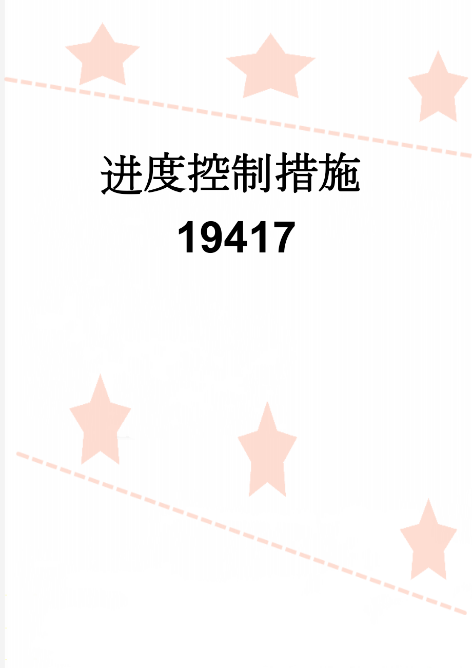 进度控制措施19417(4页).doc_第1页