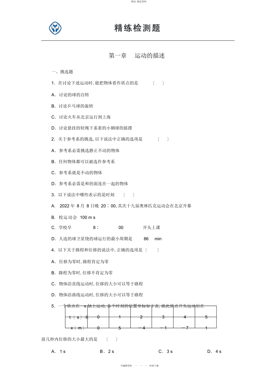 2022年高中物理必修一第一章检测题 .docx_第1页