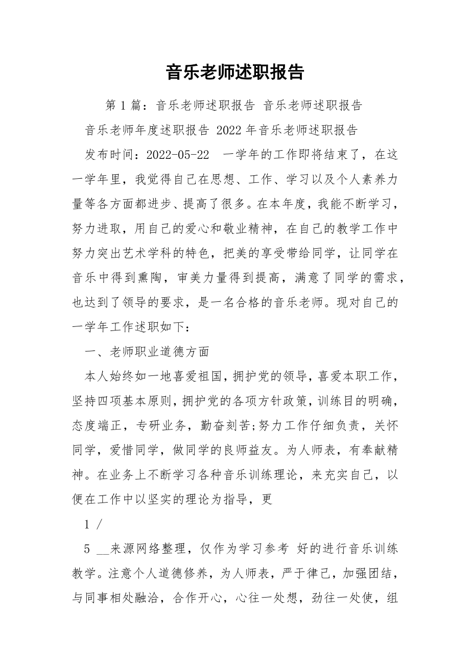 音乐老师述职报告_1.docx_第1页