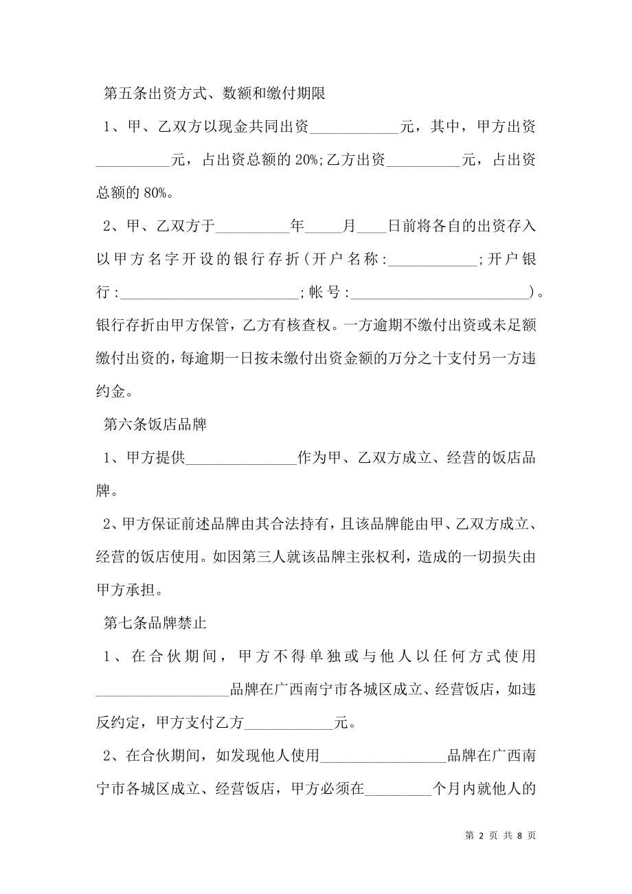 合伙经营协议样式.doc_第2页