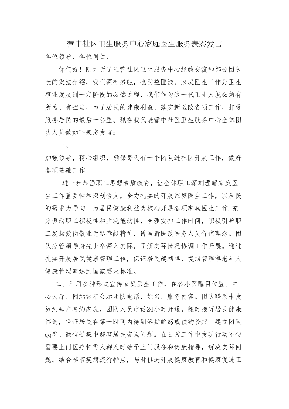 医学专题一家庭医生式服务工作表态发言.docx_第1页