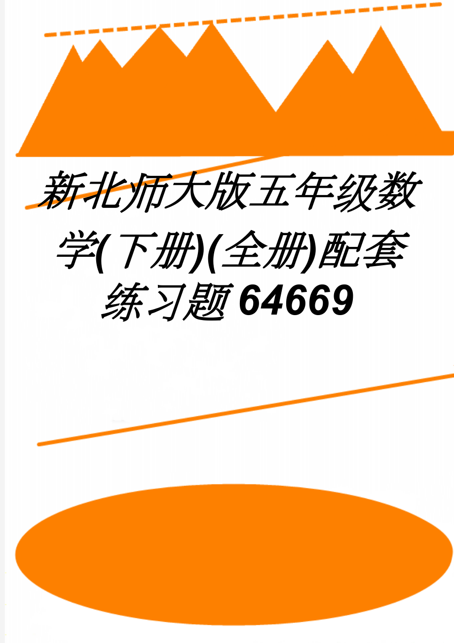 新北师大版五年级数学(下册)(全册)配套练习题64669(27页).doc_第1页