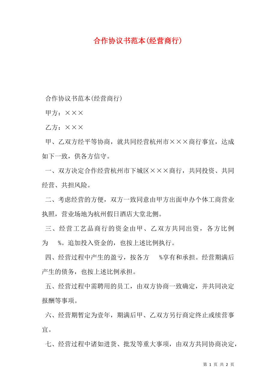 合作协议书范本(经营商行).doc_第1页