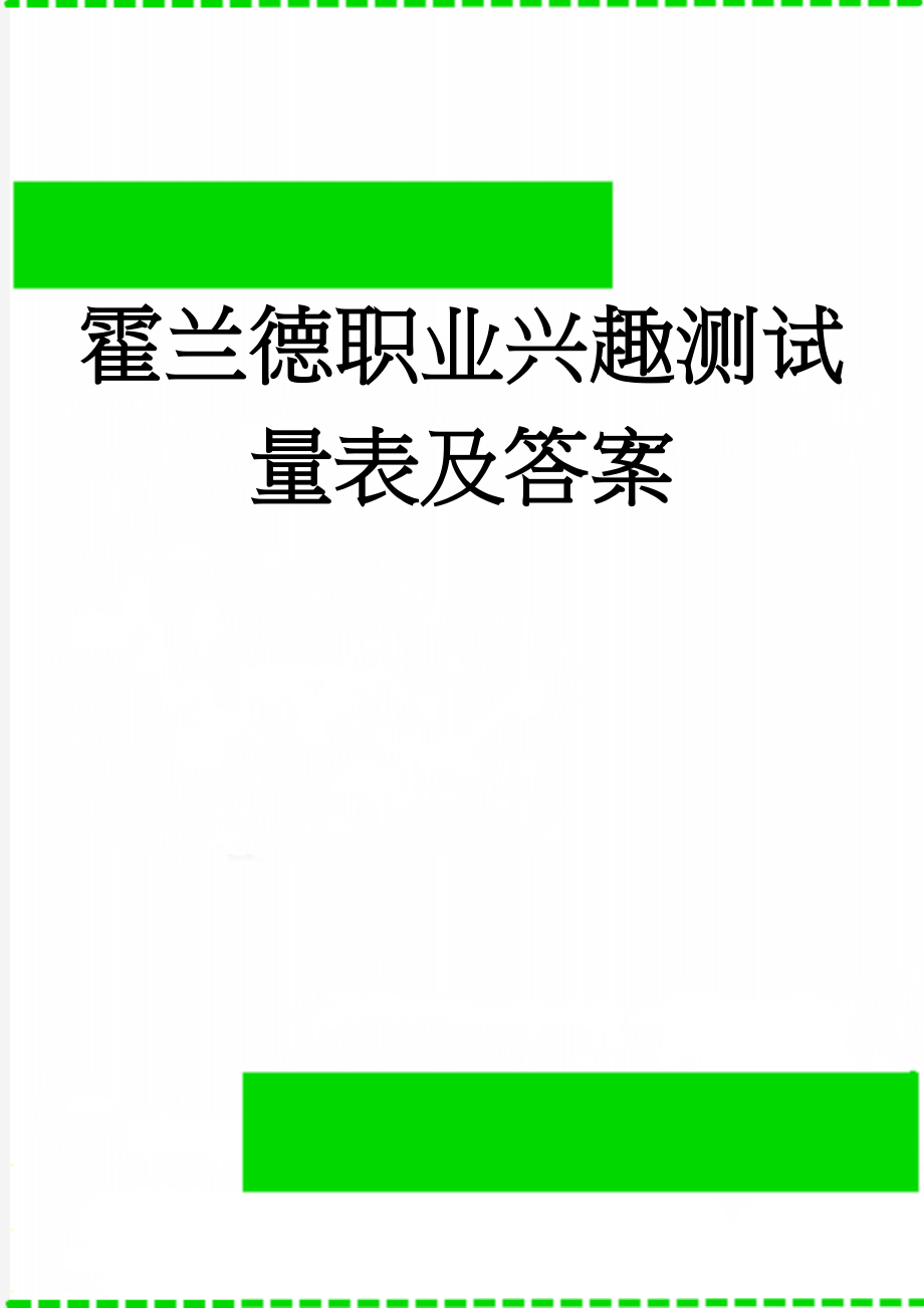 霍兰德职业兴趣测试量表及答案(20页).doc_第1页