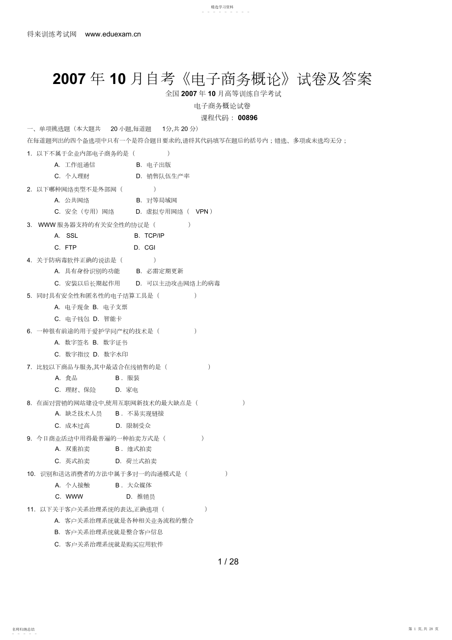 2022年电子商务概论试题和答案电子商务复习资料 .docx_第1页