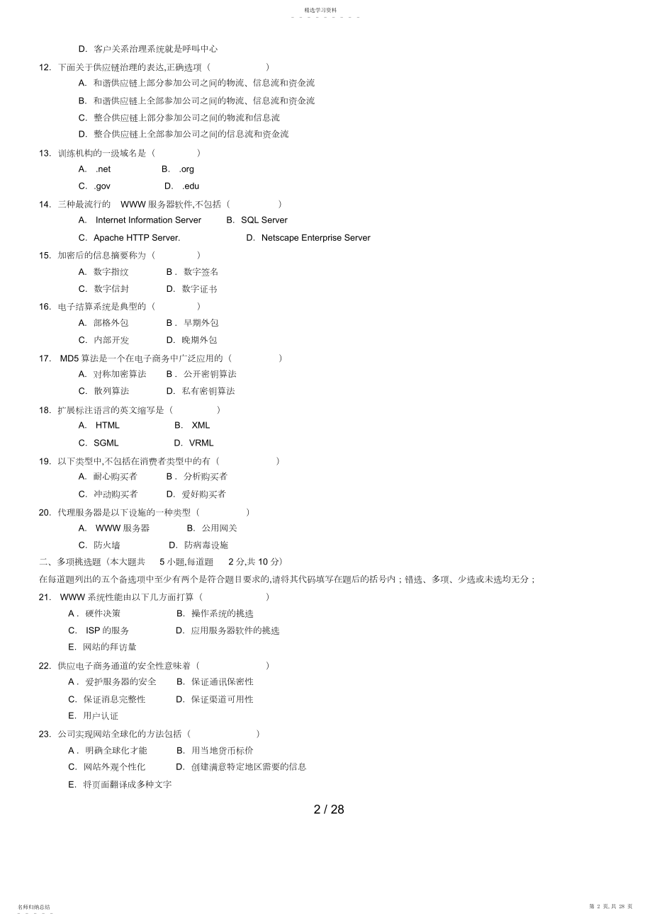 2022年电子商务概论试题和答案电子商务复习资料 .docx_第2页