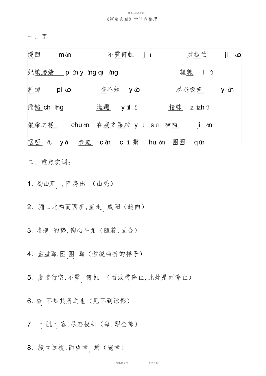 2022年阿房宫赋知识点总结 .docx_第1页