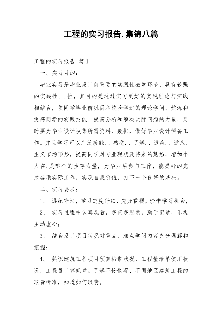 工程的实习报告.集锦八篇.docx_第1页