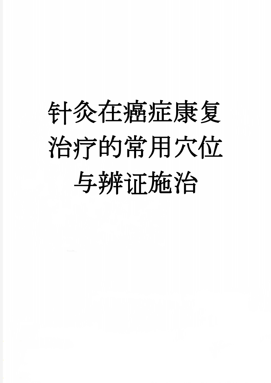 针灸在癌症康复治疗的常用穴位与辨证施治(13页).doc_第1页