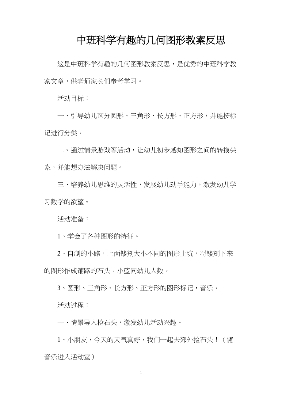 中班科学有趣的几何图形教案反思.docx_第1页