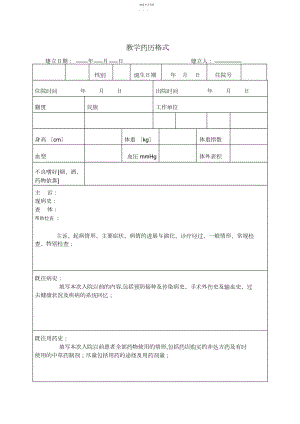 2022年模板-教学药历格式 .docx