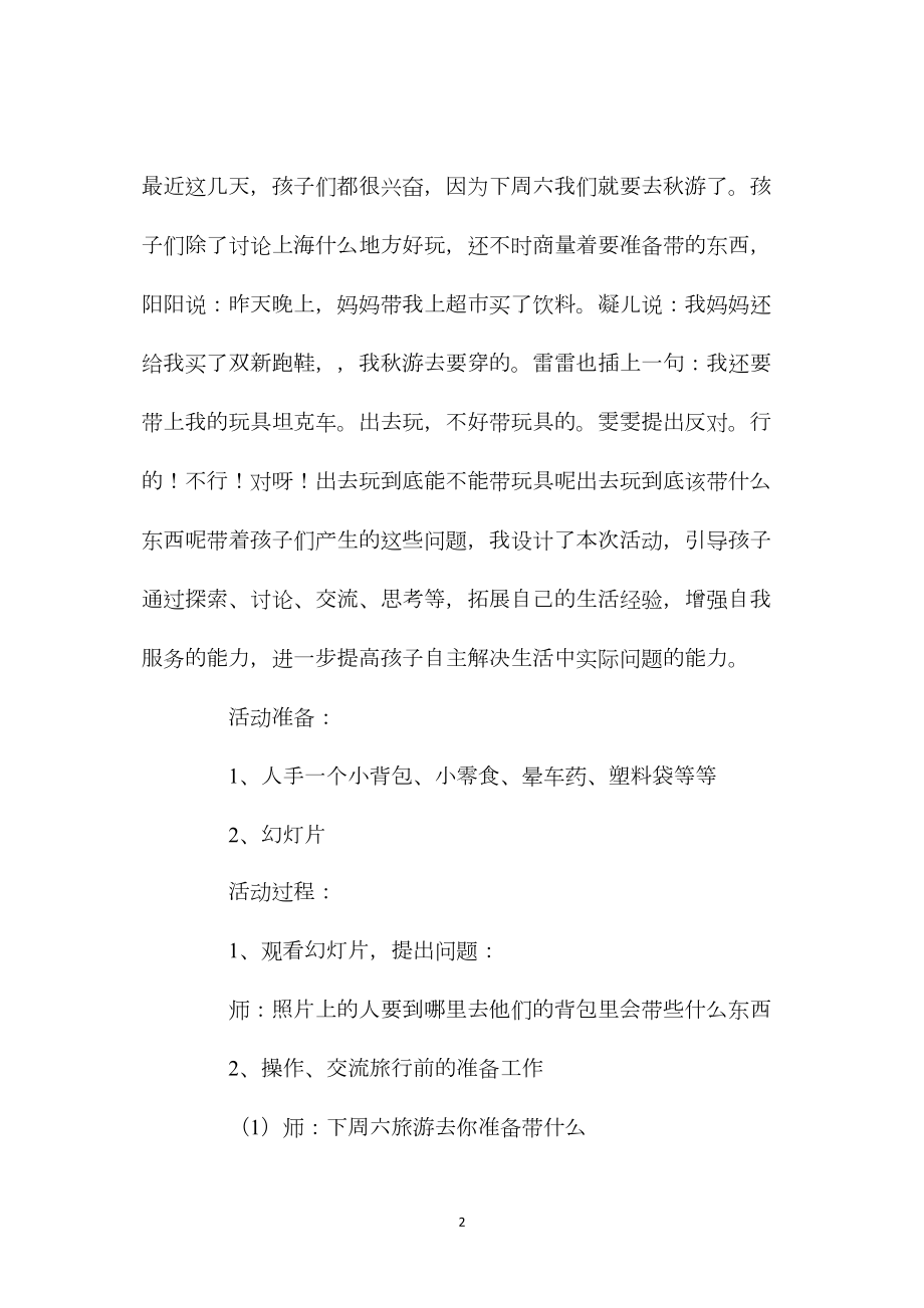 中班主题活动教案：旅行去教案(附教学反思).docx_第2页