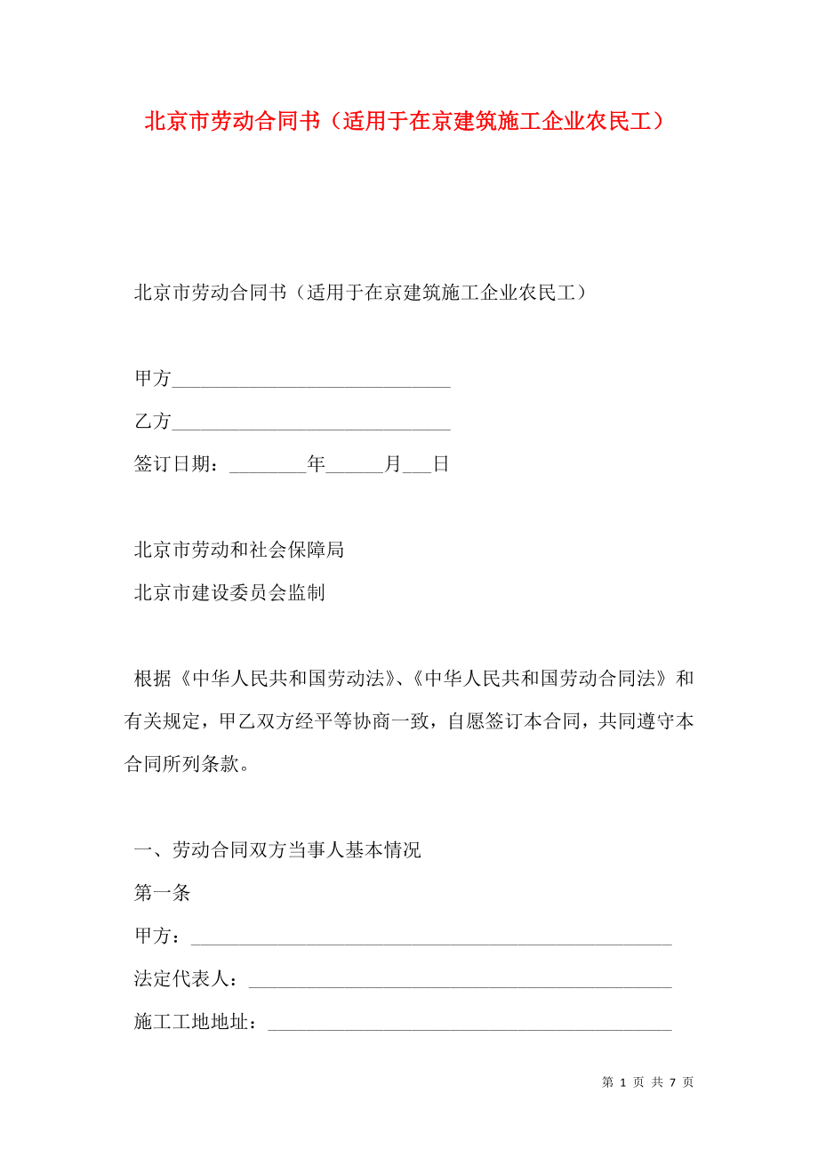 北京市劳动合同书（适用于在京建筑施工企业农民工）.doc_第1页