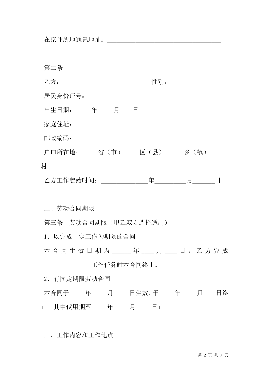 北京市劳动合同书（适用于在京建筑施工企业农民工）.doc_第2页