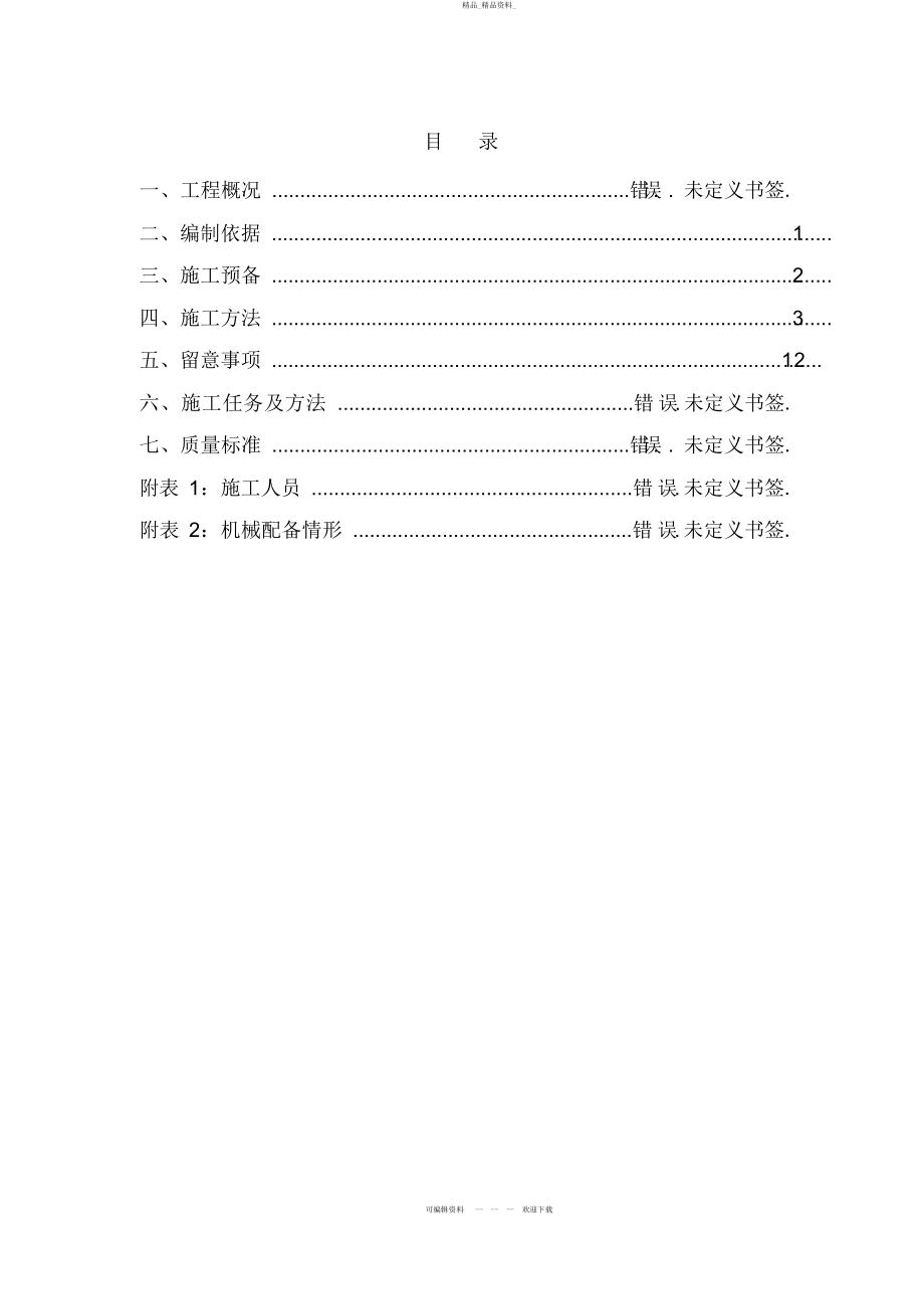 2022年韩城机场土方工程施工方案 .docx_第1页