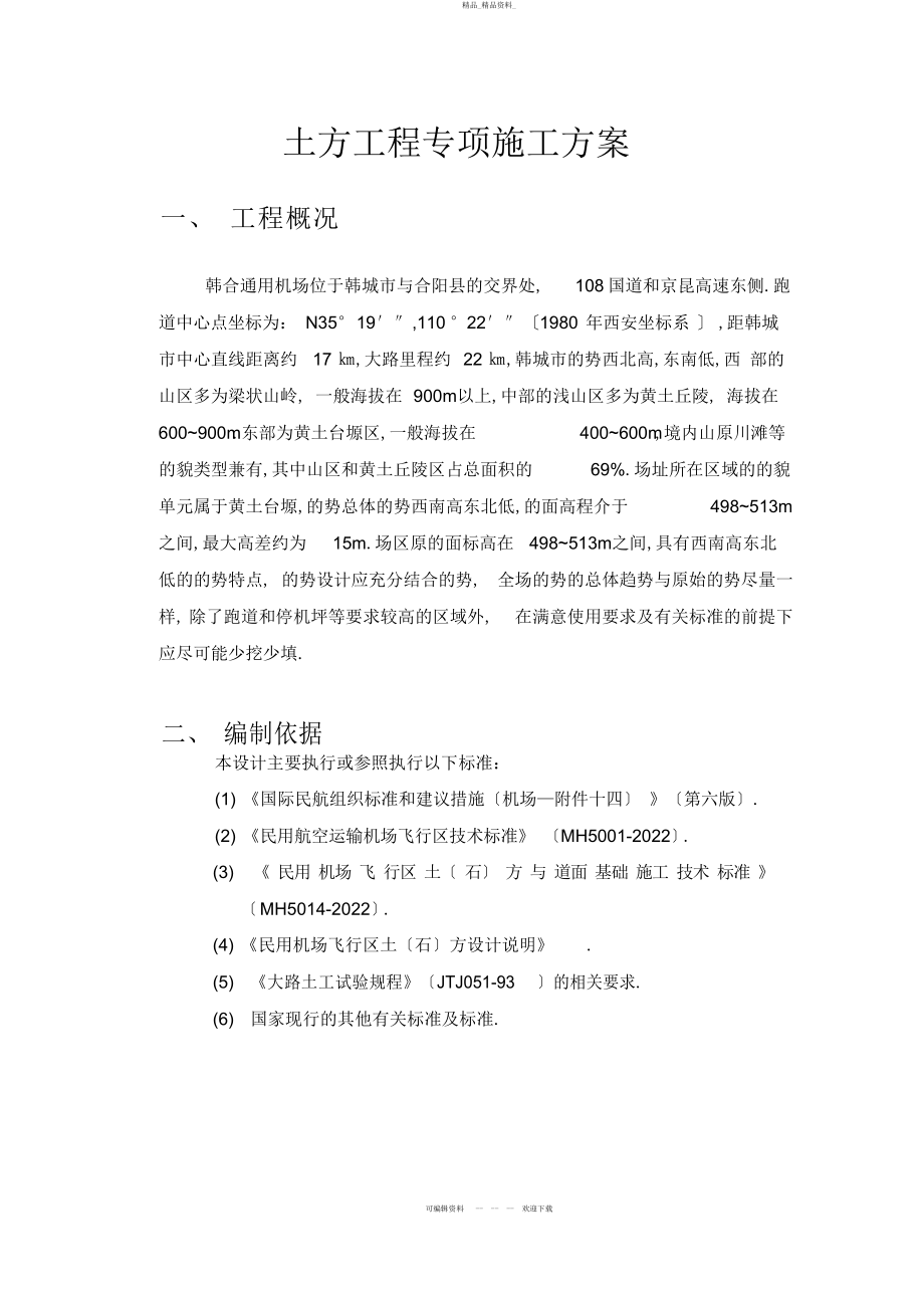 2022年韩城机场土方工程施工方案 .docx_第2页