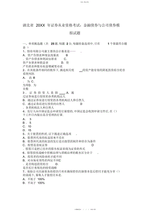 2022年证券从业资格考试金融债券与公司债券模拟试题.docx