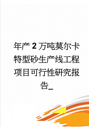 年产2万吨莫尔卡特型砂生产线工程项目可行性研究报告_(43页).doc