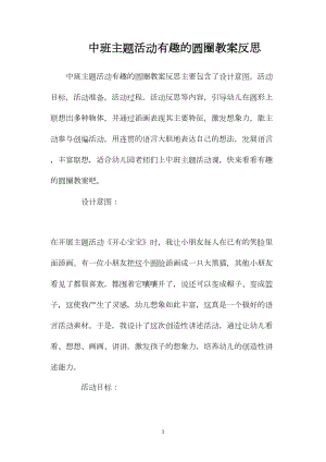 中班主题活动有趣的圆圈教案反思.docx