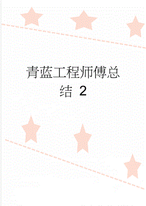 青蓝工程师傅总结 2(3页).doc