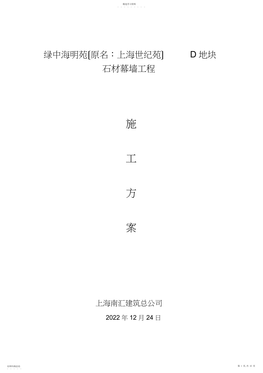 2022年石材幕墙工程专项施工方案 .docx_第1页