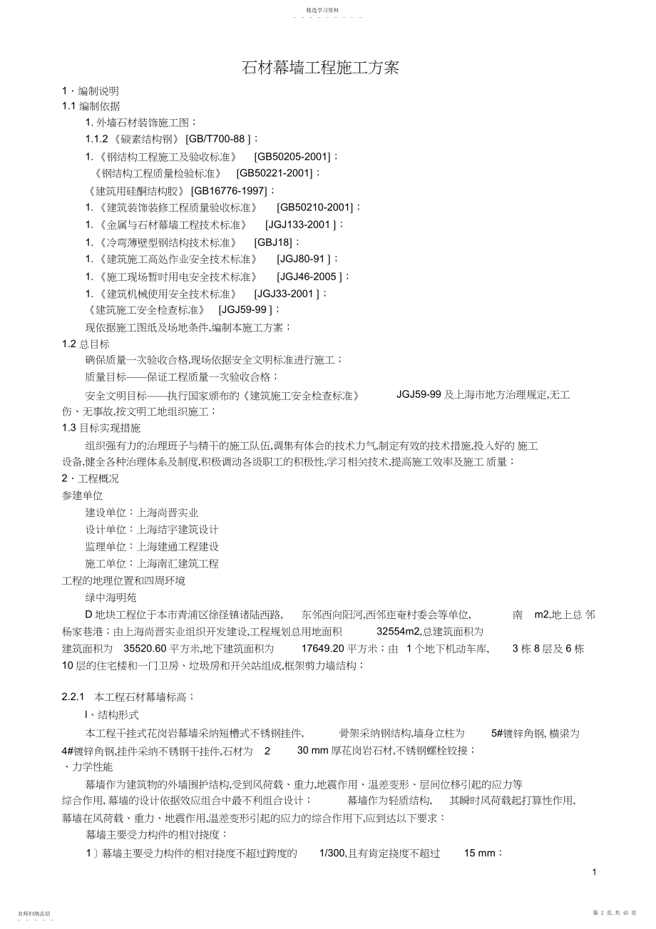 2022年石材幕墙工程专项施工方案 .docx_第2页