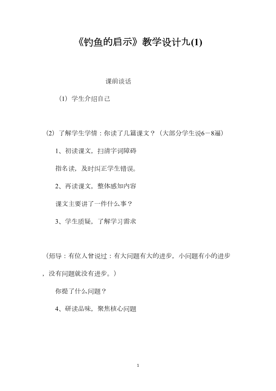 《钓鱼的启示》教学设计九(1).docx_第1页