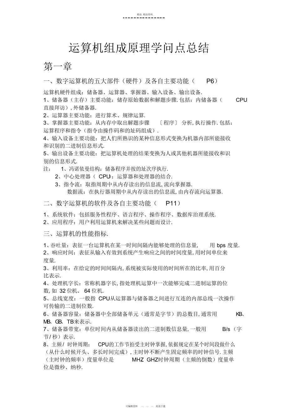 2022年计算机组成原理知识点总结 .docx_第1页