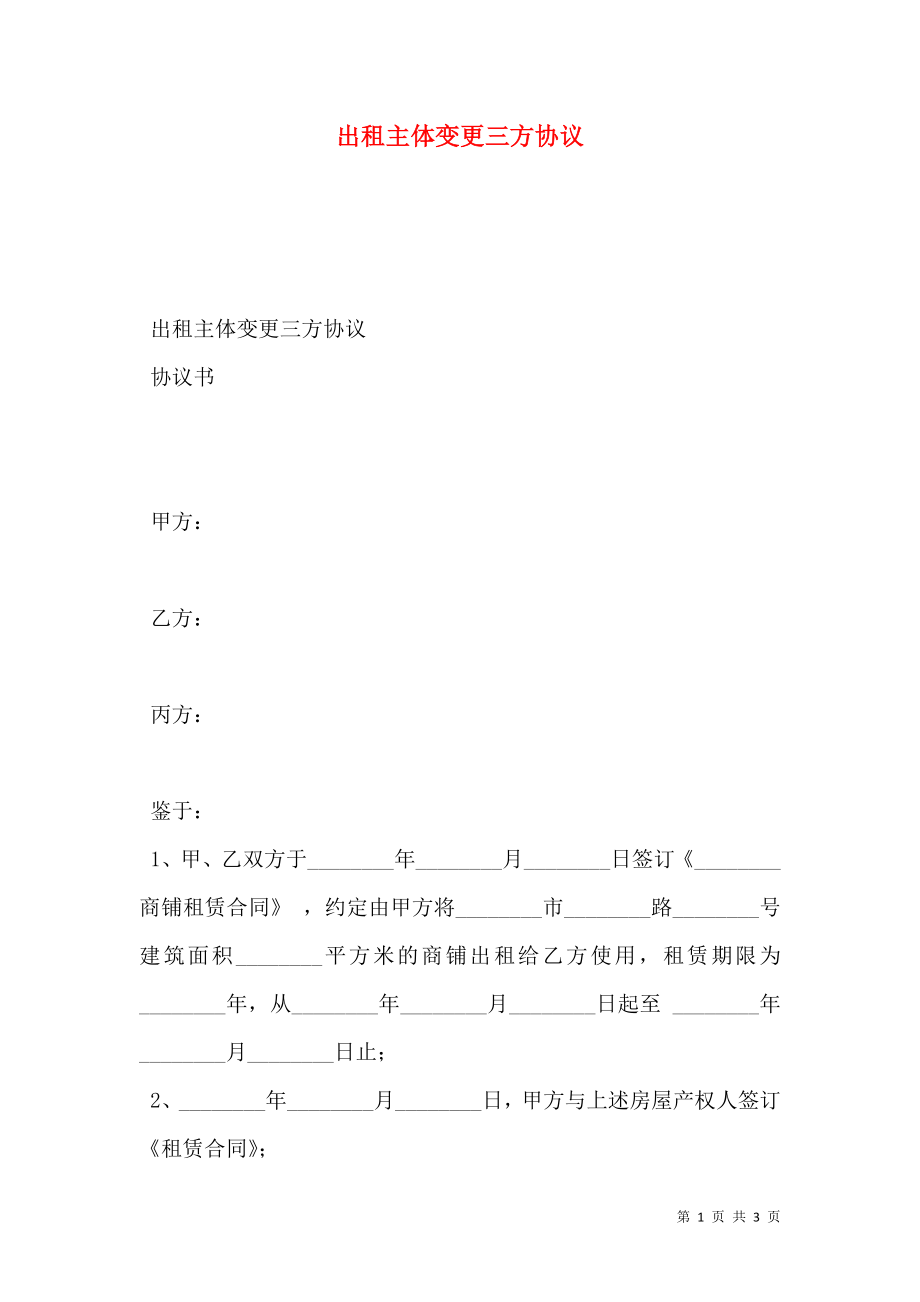 出租主体变更三方协议.doc_第1页