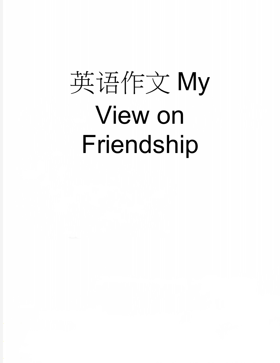 英语作文My View on Friendship(2页).doc_第1页