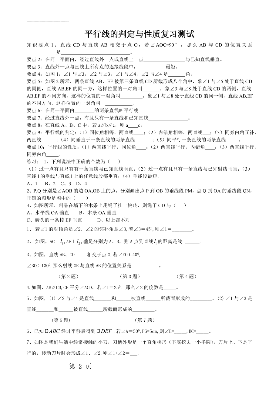 平行线的判定与性质复习测试(4页).doc_第2页