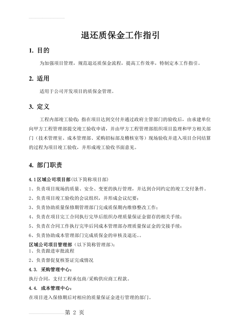 退还质保金工作指引(10页).doc_第2页