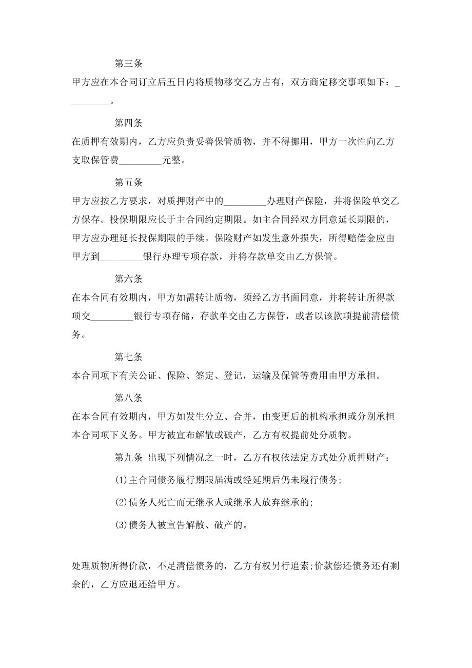 动产质押借款合同示例.doc_第2页