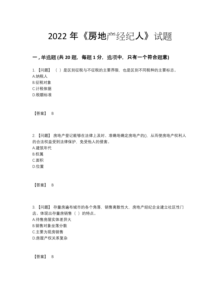 2022年中国房地产经纪人自测模拟题型.docx_第1页