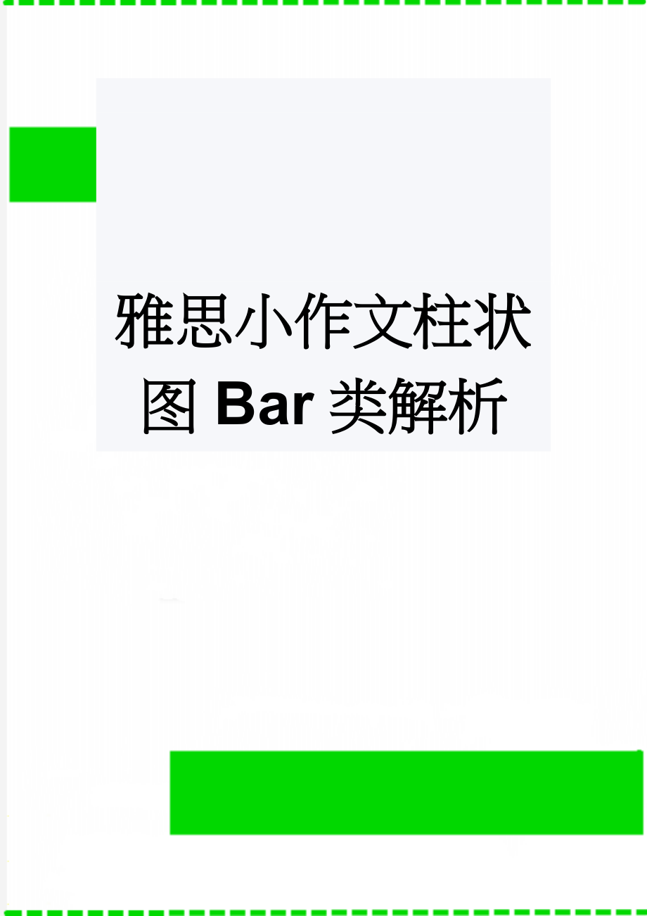 雅思小作文柱状图Bar类解析(6页).doc_第1页