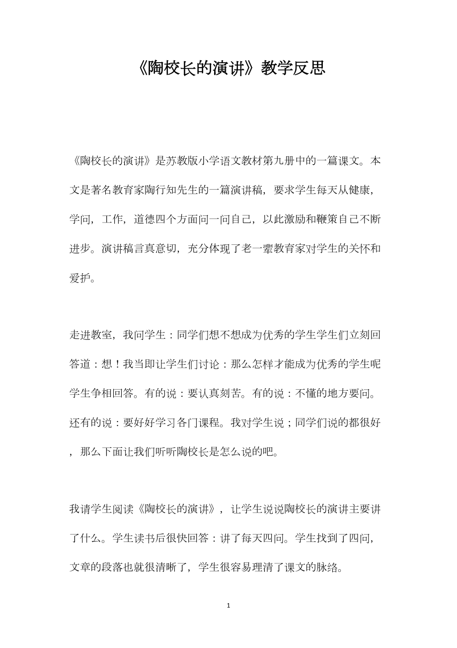 《陶校长的演讲》教学反思.docx_第1页