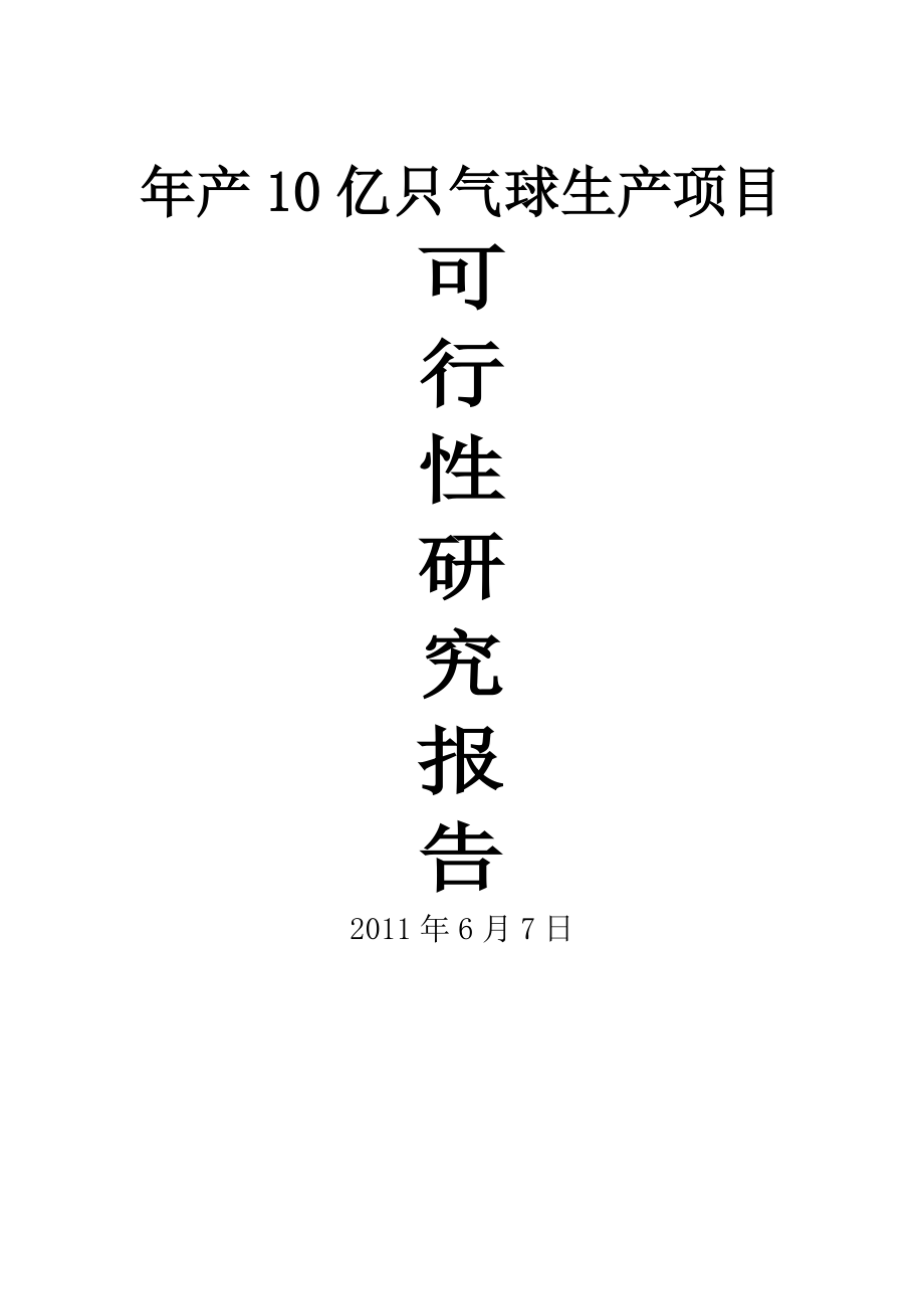 年产10亿只气球生产项目可行性研究报告(22页).doc_第2页