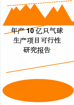 年产10亿只气球生产项目可行性研究报告(22页).doc