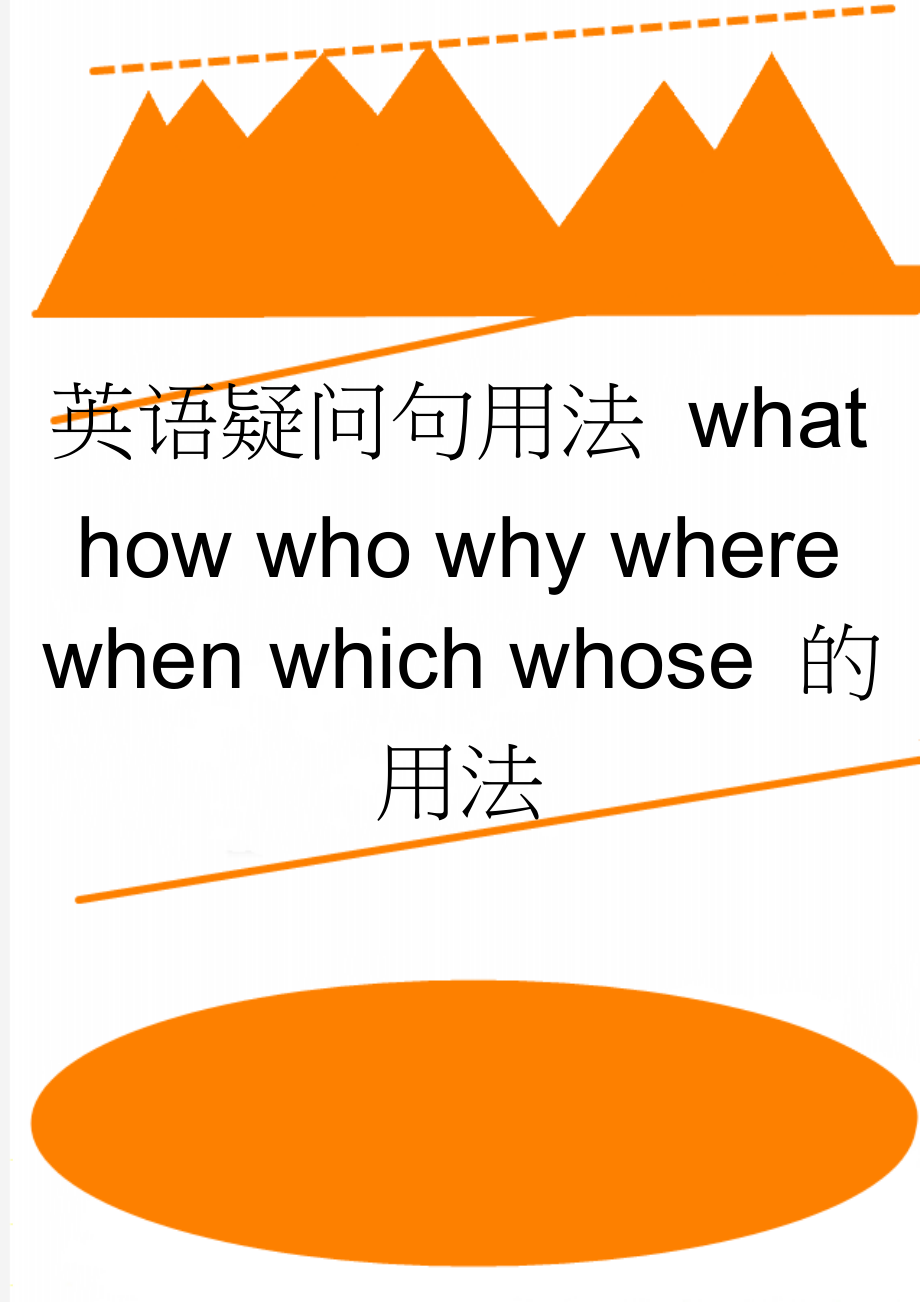 英语疑问句用法 what how who why wherewhen which whose 的用法(5页).doc_第1页