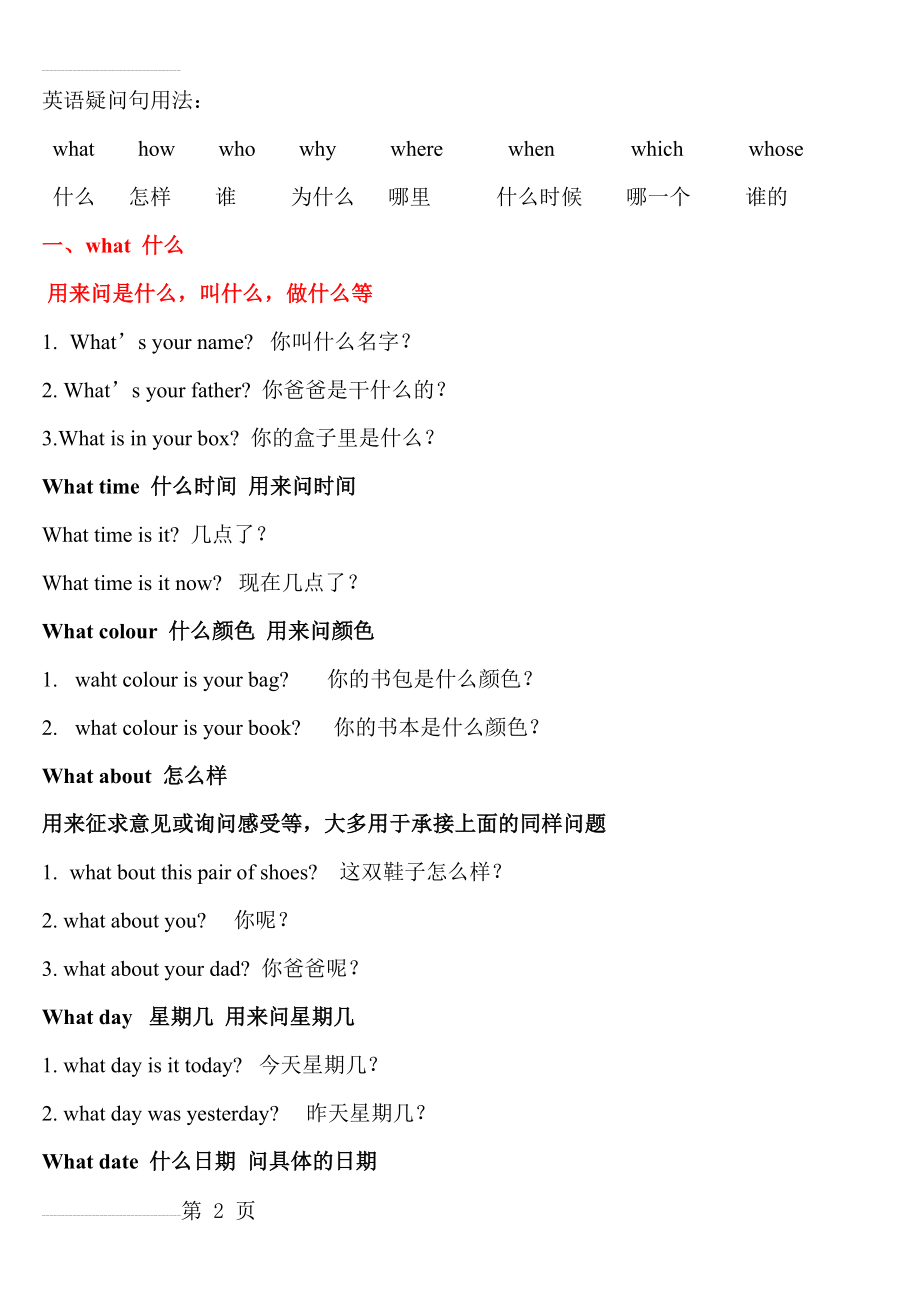 英语疑问句用法 what how who why wherewhen which whose 的用法(5页).doc_第2页