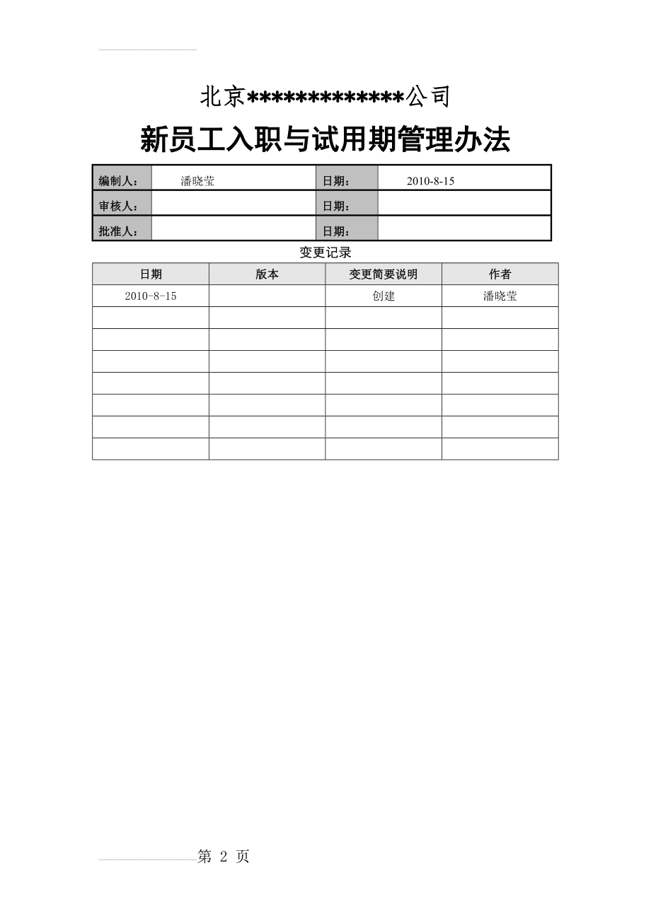 新员工入职与试用期管理办法(23页).doc_第2页