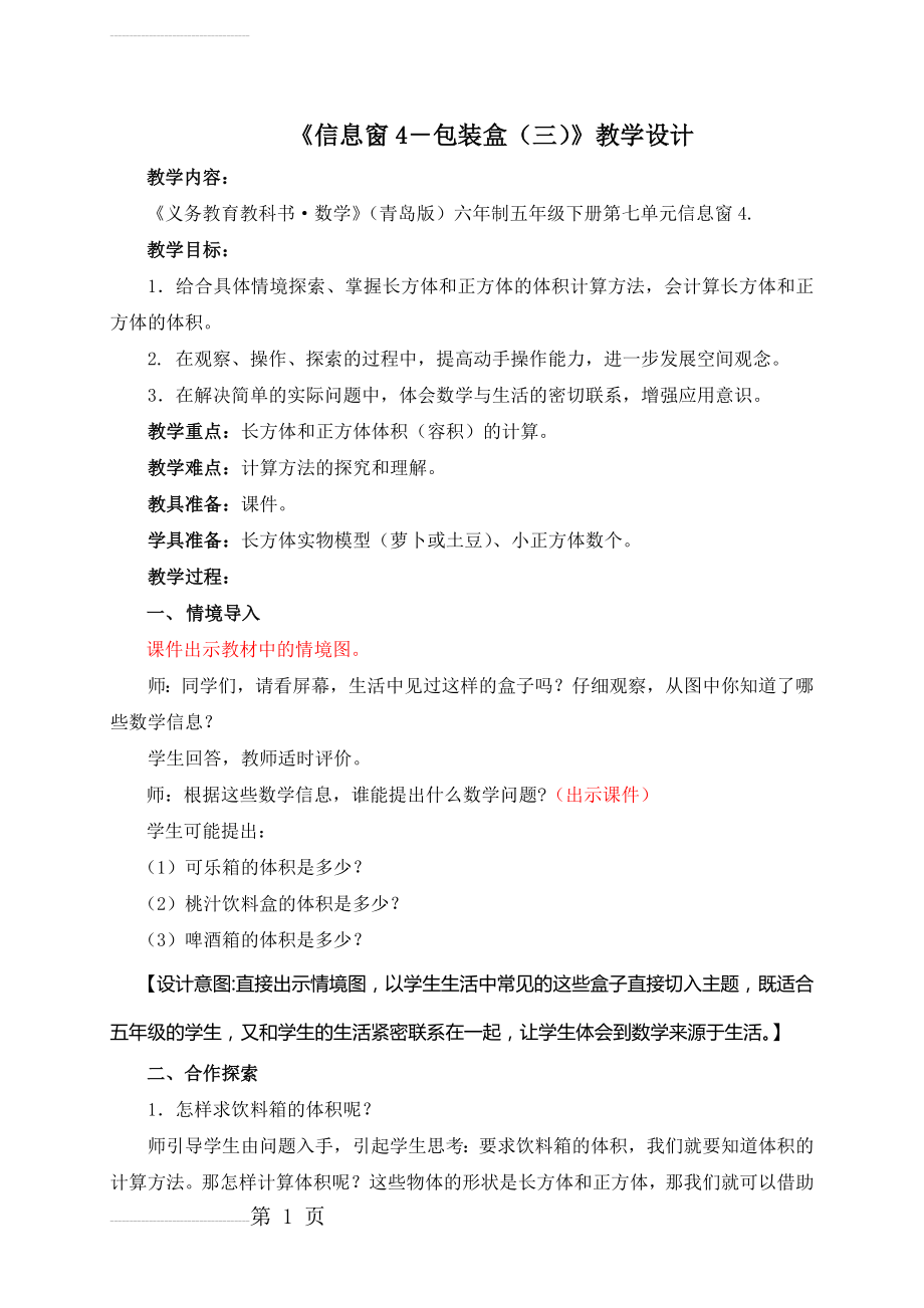 长方体和正方体体积教案设计(5页).doc_第2页