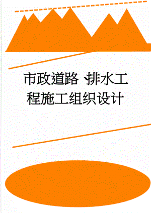 市政道路、排水工程施工组织设计(63页).doc