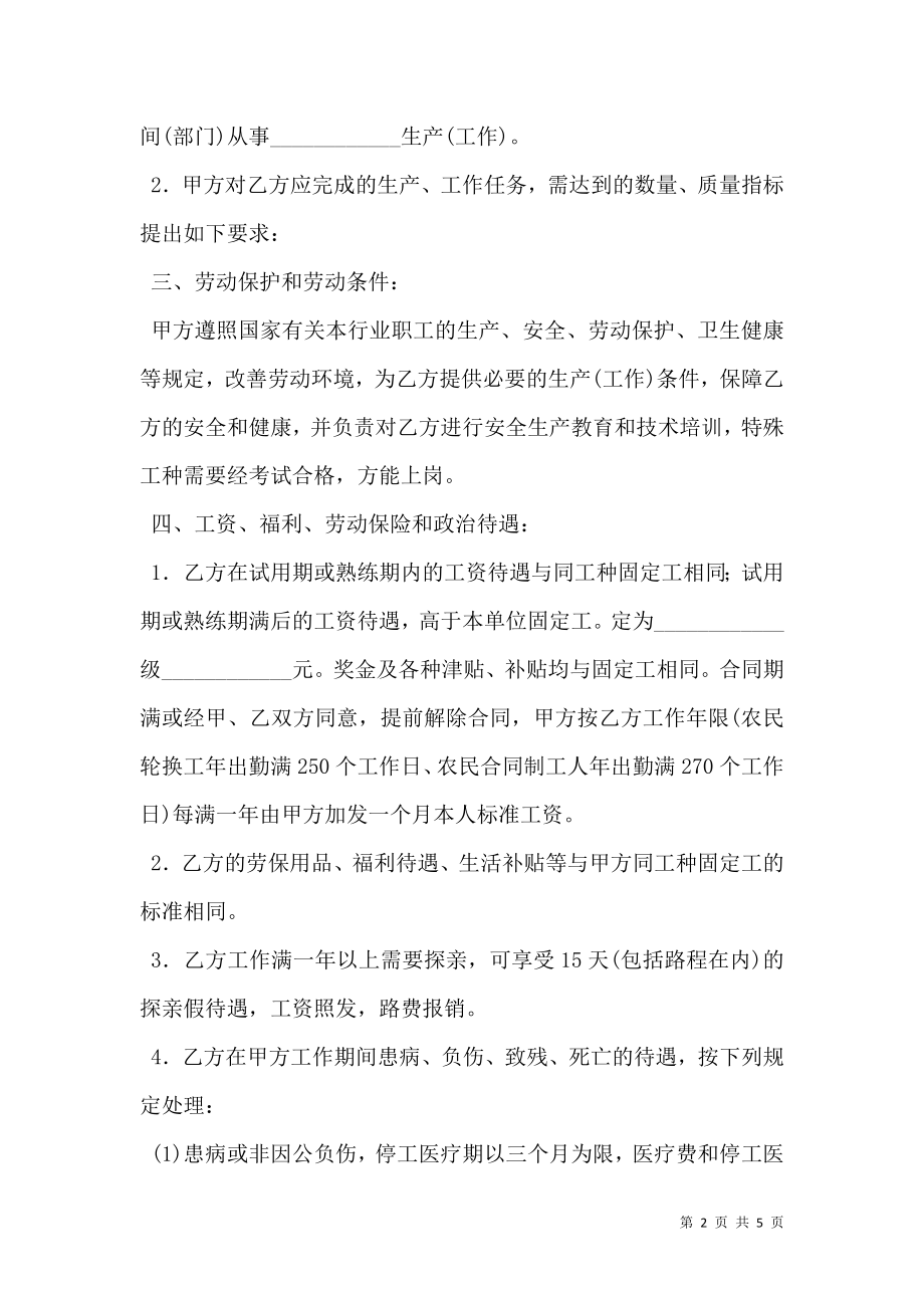 农民轮换工、农民合同制工劳动合同书专业版.doc_第2页